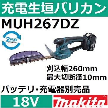 マキタ(makita) MUH267DZ 18V充電式生垣バリカン本体のみ 刈込幅260mm 最大切断径10mm【後払い不可】