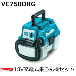 マキタ(makita)18V充電式集じん機セットVC750DRG(集じん)【後払い不可】