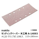 マキタ（MAKITA）▼ 品番リンクA-14065 / A-14071 / A-14087 / ★A-14093 / A-14102 / A-14118 / A-14124 / A-14130 / A-14146 / A-14152 / A-14168 / A-14174 / A-14180 / A-14196 / A-24315 / A-24321 / A-24337 / A-24343 / A-24359 / A-24365 / A-24371 / A-24387 / A-24393 / A-24402 / A-24418 / A-24424 / A-24430 / A-24446 / A-31245 / A-31251 / A-31267 / A-31273 / A-31289 / A-31295 / A-31304 / A-31310 / A-31326 / A-31332 / A-52009 / A-52015 / A-52021 / A-52037 / A-52065 / A-52071 / A-52087 / A-52093 / A-52102 / A-52118 / A-52124 / A-52130 / A-52146 / A-52152 / A-52168 / A-52174 / A-52180 / A-52196＜ TOP＜ 10＜ 5＜ 2＜ 前　0142次＞5 ＞10 ＞最後 ＞ マキタ（MAKITA）【特長】 ・マキタ純正 サンディングペーパー #120 木工用 吸じん穴付 10枚入 ・部品番号：A-14093 ・粒度：#120 中仕上用 ・砥粒：WA ・着脱方式：クランプ式 ・寸法：115×280mm ・入数：10枚入 ・他の粒度の別売品もございます（下記参照） ・60サイズ 【適合機種】 ■サンダ(パッド115×229mm・吸じん穴付)の以下の機種： 9046 BO4900V 【別売品】 A-52152 サンディングペーパー 粒度#40 粗仕上 吸じん穴付 クランプ式 115×280mm 10枚入 A-14065 サンディングペーパー 粒度#60 粗仕上 吸じん穴付 クランプ式 115×280mm 10枚入 A-14071 サンディングペーパー 粒度#80 粗仕上 吸じん穴付 クランプ式 115×280mm 10枚入 A-14087 サンディングペーパー 粒度#100 中仕上 吸じん穴付 クランプ式 115×280mm 10枚入 A-14093 サンディングペーパー 粒度#120 中仕上 吸じん穴付 クランプ式 115×280mm 10枚入 A-14102 サンディングペーパー 粒度#150 仕上 吸じん穴付 クランプ式 115×280mm 10枚入 A-14118 サンディングペーパー 粒度#180 仕上 吸じん穴付 クランプ式 115×280mm 10枚入 A-14124 サンディングペーパー 粒度#240 仕上 吸じん穴付 クランプ式 115×280mm 10枚入