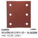 マキタ A-16209 マジックサンディングペーパー#40 木工用 粗仕上用 四角タイプ(吸じん穴付)マジックファスナ式 114×102mm 10枚入[ マジッ...