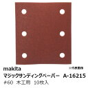 マキタ A-16215 マジックサンディングペーパー#60 木工用 粗仕上用 四角タイプ(吸じん穴付)マジックファスナ式 114×102mm 10枚入[ マジッ...
