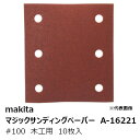 マキタ A-16221 マジックサンディングペーパー#100 木工用 中仕上用 四角タイプ(吸じん穴付)マジックファスナ式 114×102mm 10枚入[ マジ...