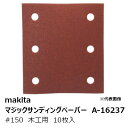 マキタ A-16237 マジックサンディングペーパー#150 木工用 仕上用 四角タイプ(吸じん穴付)マジックファスナ式 114×102mm 10枚入[ マジッ...