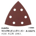 マキタ A-16271 マジックサンディングペーパー#100 木工用 中仕上用 三角タイプ(吸じん穴付)マジックファスナ式 96×96mm 10枚入[ マジック...