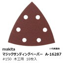 マキタ A-16287 マジックサンディングペーパー#150 木工用 仕上用 三角タイプ(吸じん穴付)マジックファスナ式 96×96mm 10枚入[ マジック式...
