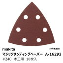 マキタ A-16293 マジックサンディングペーパー#240 木工用 仕上用 三角タイプ(吸じん穴付)マジックファスナ式 96×96mm 10枚入[ マジック式...
