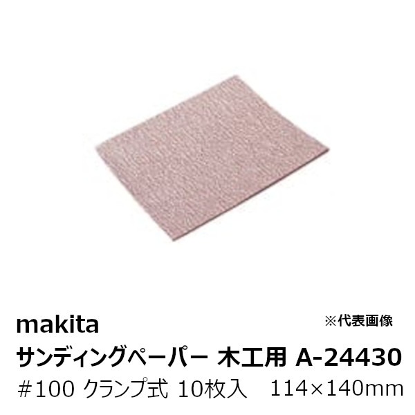 ޥ(makita) A-24430ǥ󥰥ڡѡ100ڹ ž ׼ 114140mm 10A-24430 ɥڡѡ#100