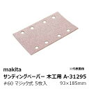 マキタ A-31295 サンディングペーパー＃60 木工用 粗仕上用 マジックファスナ式（吸じん穴付） 93×185mm 5枚入［ マジック式サンドペーパー#60］ 純正品