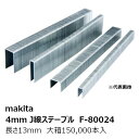 マキタ（MAKITA）▼ 品番リンクF-80011大箱 / ★F-80024大箱 / F-80037大箱 / F-80040大箱 / F-80053大箱 / F-80066大箱 / F-80079大箱 / F-80082大箱 / F-80095大箱 / F-80101大箱 / F-80114大箱 / F-80127大箱 / F-80130大箱 / F-80143大箱 / F-80156大箱 / F-80169大箱 / F-80172大箱 / F-80185大箱 / F-80198大箱 / F-80204大箱 / F-80217大箱 / F-80220大箱 / F-80233大箱 / F-80246大箱 / F-80259大箱 / F-80262大箱 / F-80275大箱 / F-80288大箱 / F-80291大箱 / F-80307大箱 / F-80310大箱 / F-80323大箱 / F-80336大箱 / F-80349大箱 / F-80442大箱 / F-80455大箱 / F-80468大箱 / F-80471大箱 / F-80516大箱 / F-80680大箱 / F-80693大箱 / F-80709大箱 / F-80712大箱 / F-80725大箱 / F-80738大箱 / F-80741大箱 / F-80754大箱 / F-80767大箱 / F-80770大箱 / F-80783大箱 / F-80796大箱 / F-80802大箱 / F-81039大箱 / F-81042大箱 / F-81055大箱 / F-81068大箱 / F-81071大箱 / F-81084大箱 / F-81097大箱 / F-81103大箱 / F-81116大箱 / F-81129大箱 / F-81624大箱＜ TOP＜ 10＜ 5＜ 2＜ 前　0176次＞5 ＞10 ＞最後 ＞ マキタ（MAKITA）【当商品は】F-80024 型式:413J の大箱150,000本入（小箱5,000本×30箱入）です。 ※小箱をお求めの場合は［F-80024 小箱］をご覧ください。 【特長】 ・マキタ純正 J線ステープル413J 幅4mm 長さ13mm ・材質：鉄／色：無地 ・大箱150,000本入（小箱5,000本×30箱入） ・他の長さの別売品もございます（下記参照） 【仕様】 型式 413J 部品番号 F-80024 幅 4mm 線材幅 1.2mm 厚さ 0.6mm 足長 13mm 用途 内装 材質 鉄 色 無地 入数 大箱150,000本入（小箱5,000本×30箱入） ・120サイズ 【適合機種】 AT422C/AT422CA AT425/AT425A/AT425AK/AT425BZ/AT425BZK AT425HA/AT425HAK/AT425HB/AT425HBM AT425HE/AT425HEM/AT425Z ST420DRF/ST420DZK ST421DRG/ST421DZK 【別売品】 ■4mmJ線ステープル 幅4mm【大箱】 F-80011 長さ:10mm 鉄製 無地 型式:410J 入数:大箱200,000本入（小箱5,000本×40箱入） F-80024 長さ:13mm 鉄製 無地 型式:413J 入数:大箱150,000本入（小箱5,000本×30箱入） F-80037 長さ:16mm 鉄製 無地 型式:416J 入数:大箱100,000本入（小箱5,000本×20箱入） F-80040 長さ:19mm 鉄製 無地 型式:419J 入数:大箱100,000本入（小箱5,000本×20箱入） F-80053 長さ:22mm 鉄製 無地 型式:422J 入数:大箱100,000本入（小箱5,000本×20箱入） F-80066 長さ:25mm 鉄製 無地 型式:425J 入数:大箱75,000本入（小箱5,000本×15箱入） F-80079 長さ:16mm 鉄製 白 型式:416J白 入数:大箱100,000本入（小箱5,000本×20箱入） F-80082 長さ:19mm 鉄製 白 型式:419J白 入数:大箱100,000本入（小箱5,000本×20箱入） F-80095 長さ:22mm 鉄製 白 型式:422J白 入数:大箱100,000本入（小箱5,000本×20箱入） F-80101 長さ:25mm 鉄製 白 型式:425J白 入数:大箱75,000本入（小箱5,000本×15箱入） F-80442 長さ:13mm ステンレス製 無地 型式:413JS 入数:大箱150,000本入（小箱5,000本×30箱入） F-80114 長さ:16mm ステンレス製 無地 型式:416JS 入数:大箱100,000本入（小箱5,000本×20箱入） F-80127 長さ:19mm ステンレス製 無地 型式:419JS 入数:大箱100,000本入（小箱5,000本×20箱入） F-80130 長さ:22mm ステンレス製 無地 型式:422JS 入数:大箱100,000本入（小箱5,000本×20箱入） F-80143 長さ:25mm ステンレス製 無地 型式:425JS 入数:大箱75,000本入（小箱5,000本×15箱入） F-80156 長さ:19mm ステンレス製 白 型式:419JS白 入数:大箱100,000本入（小箱5,000本×20箱入） F-80169 長さ:22mm ステンレス製 白 型式:422JS白 入数:大箱100,000本入（小箱5,000本×20箱入） F-80172 長さ:25mm ステンレス製 白 型式:425JS白 入数:大箱75,000本入（小箱5,000本×15箱入）