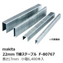 マキタ（MAKITA）▼ 品番リンクF-80680 / F-80693 / F-80709 / F-80712 / F-80725 / F-80738 / F-80741 / F-80754 / ★F-80767 / F-80770 / F-80783 / F-80796 / F-80802 / F-80828 / F-80831 / F-80844 / F-80857 / F-80873 / F-80886 / F-80899 / F-80905 / F-80934 / F-80947 / F-80950 / F-80963 / F-80976 / F-80989 / F-80992 / F-81000 / F-81013 / F-81039 / F-81042 / F-81055 / F-81068 / F-81071 / F-81084 / F-81097 / F-81103 / F-81116 / F-81129 / F-81367 / F-81624 / F-81637 / F-81640 / F-81653 / F-81666 / F-81679＜ TOP＜ 10＜ 5＜ 2＜ 前　0175次＞5 ＞10 ＞最後 ＞ マキタ（MAKITA）【特長】 ・マキタ純正 22mm T線ステープル2217T 長さ17mm ・先端形状：チゼルポイント ・材質：鉄／色：無地 ・他の長さや先端形状の別売品もございます（下記参照） ・小箱6,400本 【仕様】 型式 2217T 部品番号 F-80767 幅 22mm 線材幅 1.65mm 厚さ 1.4mm 足長 17mm 先端形状 チゼルポイント 用途 一般木材 材質 鉄 色 無地 入数 小箱6,400本 ・60サイズ 【適合機種】 AT2238 【別売品】 ■22mmT線ステープル [ダイバージェントポイント] F-80754 長さ:13mm 型式:2213TD 入数:8,800本 F-80770 長さ:17mm 型式:2217TD 入数:6,400本 ■22mmT線ステープル [チゼルポイント] F-80767 長さ:17mm 型式:2217T 入数:6,400本 F-80783 長さ:19mm 型式:2219T 入数:5,600本 F-80796 長さ:25mm 型式:2225T 入数:4,800本 F-80802 長さ:38mm 型式:2238T 入数:3,000本