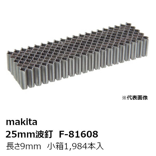 マキタ F-81608 25mm波釘CF3／8 長さ9mm 小箱1,984本入 型式:CF3/8［エア波釘打用アクセサリ 波釘CF3/8..