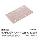 マキタ A-52009 サンディングペーパー＃40 木工用 粗仕上用 マジックファスナ式（吸じん穴付） 93×185mm 5枚入［ マジック式サンドペーパー#40］ 純正品