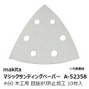 マキタ A-52358 マジックサンディングペーパー#60 木工用 粗仕上用 三角タイプ 白 目詰まり防止加工(吸じん穴付)マジックファスナ式 96×96mm ...