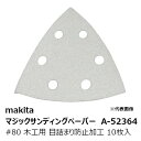 マキタ A-52364 マジックサンディングペーパー#80 木工用 粗仕上用 三角タイプ 白 目詰まり防止加工(吸じん穴付)マジックファスナ式 96×96mm ...