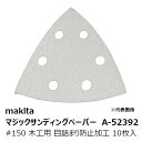 マキタ A-52392 マジックサンディングペーパー#150 木工用 仕上用 三角タイプ 白 目詰まり防止加工(吸じん穴付)マジックファスナ式 96×96mm ...