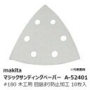 マキタ A-52401 マジックサンディングペーパー#180 木工用 仕上用 三角タイプ 白 目詰まり防止加工(吸じん穴付)マジックファスナ式 96×96mm ...