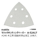マキタ A-52417 マジックサンディングペーパー#240 木工用 仕上用 三角タイプ 白 目詰まり防止加工(吸じん穴付)マジックファスナ式 96×96mm ...