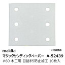 マキタ A-52439 マジックサンディングペーパー#60 木工用 粗仕上用 四角タイプ 白 目詰まり防止加工(吸じん穴付)マジックファスナ式 114×102m...