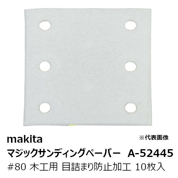 マキタ（MAKITA）▼ 品番リンクA-16209 / A-16215 / A-16221 / A-16237 / A-16243 / A-16259 / A-16265 / A-16271 / A-16287 / A-16293 / A-52342 / A-52358 / A-52364 / A-52370 / A-52386 / A-52392 / A-52401 / A-52417 / A-52423 / A-52439 / ★A-52445 / A-52451 / A-52467 / A-52473 / A-52489 / A-52495 / A-53609 / A-53615 / A-53621 / A-53637 / A-53643 / A-53659＜ TOP＜ 10＜ 5＜ 2＜ 前　0143次＞5 ＞10 ＞最後 ＞ マキタ（MAKITA）【特長】 ・マキタ純正 マジックサンディングペーパー #80 木工用 四角タイプ 10枚入 ・部品番号：A-52445 ・粒度：#80 粗仕上用 ・砥粒：WA ・吸じん穴付 ・マジックファスナ式 ・色：白 ・目詰まり防止加工：塗装はがしに便利。 ・寸法：114×102mm ・入数：10枚入 ・他の粒度や目詰まり防止加工の有無により各種の別売品がございます（下記参照） ・60サイズ 【適合機種】 ■防じんミニサンダの以下の機種： BO4555 BO4561/BO4565 【別売品】 A-16209 マジックサンディングペーパー #40 粗仕上 四角タイプ 114×102mm 10枚入 A-16215 マジックサンディングペーパー #60 粗仕上 四角タイプ 114×102mm 10枚入 A-53637 マジックサンディングペーパー #80 粗仕上 四角タイプ 114×102mm 10枚入 A-16221 マジックサンディングペーパー #100 中仕上 四角タイプ 114×102mm 10枚入 A-53643 マジックサンディングペーパー #120 中仕上 四角タイプ 114×102mm 10枚入 A-16237 マジックサンディングペーパー #150 仕上 四角タイプ 114×102mm 10枚入 A-53659 マジックサンディングペーパー #180 仕上 四角タイプ 114×102mm 10枚入 A-16243 マジックサンディングペーパー #240 仕上 四角タイプ 114×102mm 10枚入 A-52423 マジックサンディングペーパー #40 粗仕上 四角タイプ 白 目詰まり防止加工 114×102mm 10枚入 A-52439 マジックサンディングペーパー #60 粗仕上 四角タイプ 白 目詰まり防止加工 114×102mm 10枚入 A-52445 マジックサンディングペーパー #80 粗仕上 四角タイプ 白 目詰まり防止加工 114×102mm 10枚入 A-52451 マジックサンディングペーパー #100 中仕上 四角タイプ 白 目詰まり防止加工 114×102mm 10枚入 A-52467 マジックサンディングペーパー #120 中仕上 四角タイプ 白 目詰まり防止加工 114×102mm 10枚入 A-52473 マジックサンディングペーパー #150 仕上 四角タイプ 白 目詰まり防止加工 114×102mm 10枚入 A-52489 マジックサンディングペーパー #180 仕上 四角タイプ 白 目詰まり防止加工 114×102mm 10枚入 A-52495 マジックサンディングペーパー #240 仕上 四角タイプ 白 目詰まり防止加工 114×102mm 10枚入