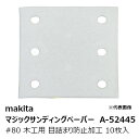 マキタ A-52445 マジックサンディングペーパー#80 木工用 粗仕上用 四角タイプ 白 目詰まり防止加工(吸じん穴付)マジックファスナ式 114×102m...