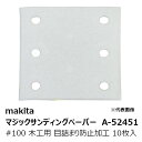 マキタ A-52451 マジックサンディングペーパー#100 木工用 中仕上用 四角タイプ 白 目詰まり防止加工(吸じん穴付)マジックファスナ式 114×102...