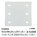 マキタ A-52489 マジックサンディングペーパー#180 木工用 仕上用 四角タイプ 白 目詰まり防止加工(吸じん穴付)マジックファスナ式 114×102m...