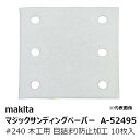 マキタ A-52495 マジックサンディングペーパー#240 木工用 仕上用 四角タイプ 白 目詰まり防止加工(吸じん穴付)マジックファスナ式 114×102m...