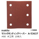マキタ A-53637 マジックサンディングペーパー#80 木工用 粗仕上用 四角タイプ(吸じん穴付)マジックファスナ式 114×102mm 10枚入[ マジッ...