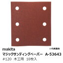 マキタ A-53643 マジックサンディングペーパー#120 木工用 中仕上用 四角タイプ(吸じん穴付)マジックファスナ式 114×102mm 10枚入[ マジ...