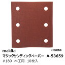 マキタ A-53659 マジックサンディングペーパー#180 木工用 仕上用 四角タイプ(吸じん穴付)マジックファスナ式 114×102mm 10枚入[ マジッ...