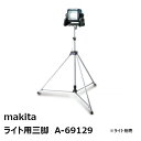 マキタ A-69129 ライト用三脚 高さ1300-2000mm［ライトスタンド単品。ライト別売 makita 送料別途見積］ 純正品