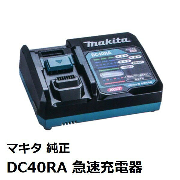 マキタ JPADC40RA DC40RA 40VMAXバッテリ用急速充電器〔 【マキタ純正品】