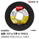 マキタ A-70421 金属・ステンレス用 切断砥石 厚さ0.8mm 外径125mm 10枚入 makita XLOCK式ディスクグラインダ用 純正品