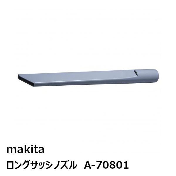 マキタ A-70801 ロングサッシノズル 単品［アップライトクリーナ用アクセサリ makita ］ 純正品