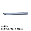 楽天佐勘金物店マキタ A-70801 ロングサッシノズル 単品［アップライトクリーナ用アクセサリ makita ］ 純正品