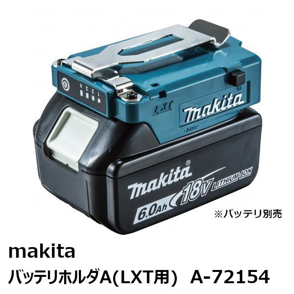 マキタ A-72154 バッテリホルダA（LXT用）［14.4V/18Vバッテリ(LXT)対応 充電式ウェア接続用 makita ］ 純正品