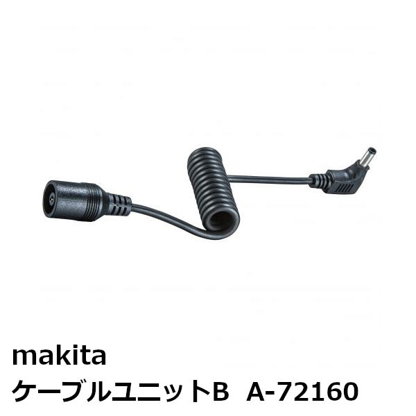 マキタ A-72160 ケーブルユニットB［暖房シリーズ接続用 ］ 純正品
