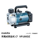 マキタ VP180DZ 18V充電式真空ポンプ 本体のみ 真空ポンプ用オイル・異径アダプタ付［バッテリ・充電器別売品。 makita ］