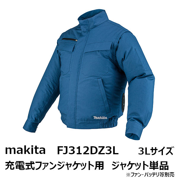 マキタ makita 2022-2021年モデルFJ312DZ3L 充電式ファンジャケット用 ジャケットのみ 3Lサイズ 青［空調洋服/扇風機付き作業着/熱中症対策用品 FJ312DZ3L］[季節商品 完売の場合あり]