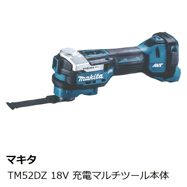 マキタ TM52DZ 18V 充電式マルチツール本体のみ［バッテリ 充電器 ケース別売］ 【新商品】