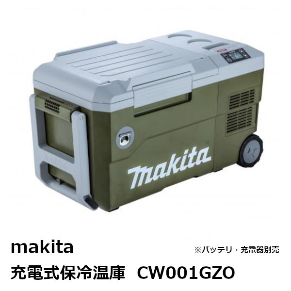 マキタ CW001GZO 40VMAX＆18V充電式保冷温庫 20L 本体のみ AC100V家庭用電源、DC12-24Vシガーソケット対応［バッテリ・充電器別売 makita ］※沖縄離島はご対応不可