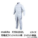 マキタ（MAKITA）▼ 品番リンクFJ213DZ3L / FJ213DZ4L / FJ213DZL / FJ213DZLL / FJ213DZM / FJ213DZS / FJ214DZ3L / FJ214DZ3LO / FJ214DZ4L / FJ214DZL / FJ214DZLL / FJ214DZLLO / FJ214DZLO / FJ214DZM / FJ214DZMO / FJ214DZS / FJ214DZSO / FJ216DZ3L / FJ216DZ4L / FJ216DZL / FJ216DZLL / FJ216DZM / FJ216DZS / FJ219DZ3L / FJ219DZ4L / FJ219DZL / FJ219DZLL / FJ219DZM / FJ219DZS / FJ312DZ3L / FJ312DZ4L / FJ312DZL / FJ312DZLL / FJ312DZM / FJ312DZS / FJ421DZL / FJ421DZM / FJ421DZS / FJ422DZ3L / FJ422DZL / FJ422DZLL / FJ422DZM / FJ422DZS / FJ502DZ3L / FJ502DZ3LN / FJ502DZ4L / FJ502DZ4LN / ★FJ502DZL / FJ502DZLL / FJ502DZLLN / FJ502DZLN / FJ502DZM / FJ502DZMN / FJ502DZS / FJ502DZSN / FV212DZ3L / FV212DZ3LN / FV212DZ4L / FV212DZ4LN / FV212DZL / FV212DZLL / FV212DZLLN / FV212DZLN＜ TOP＜ 10＜ 5＜ 2＜ 前　0252次＞5 ＞10 ＞最後 ＞ マキタ（MAKITA）※写真左は FJ502DZN [紺] 、右は FJ502DZ [グレー] です。 ※写真のファン、バッテリ、バッテリホルダ、工具等は別売品です。 【Lサイズ グレー ジャケットのみ】ファン、バッテリ、バッテリホルダ、充電器等別売品 ※商品画像には一部、別タイプ・別カラーを使用しています。 【特長】 ・マキタ2019年ファンジャケット用、ジャケット単品。 全身に風が流れるツナギタイプです。 ・草刈機・刈払機対応 草刈機等の肩掛けベルト取り出し口付。 ・エアーサーキュレーション 風を全身へ届ける、マキタ独自の“内圧式インナー” 風がジャケットの表地と裏地の間を吹き抜け、 様々な姿勢をとってもジャケット内全体に 風が行き渡る。 ・いつでも快適涼風！ 背面の分割式ダブルファンで様々な作業を涼しく。 ・通気性をコントロール 最適な位置に吹き出し口を配置し、 通気性をコントロールした裏地を使用。 ・ポケット内で操作可能 ケーブルを通せる構造を採用。 ポケット内でスイッチ操作可能。 ・ヒップファスナ ・ウエスト調整タブ ・抗菌防臭 ・ペン収納：左上腕部にペンポケット付き。 ■各色・各サイズございます サイズ＼色　グレー　　紺 　　S FJ502DZS FJ502DZSN 　　M FJ502DZM FJ502DZMN 　　L FJ502DZL FJ502DZLN 　　LL FJ502DZLL FJ502DZLLN 　　3L FJ502DZ3L FJ502DZ3LN 　　4L FJ502DZ4L FJ502DZ4LN ・80サイズ 【適合(別売品)】 ■ファン ・別売品：A-72132 ファンユニットセット 最大風量2.7m3/min(風量4)。長時間作業でも最大風量が持続。防じん・防滴「APT」対応。 ・別売品：既存の A-67527 ファンユニットセット も使える 既存のファンユニットセットも使用可能(バッテリ・バッテリホルダによって互換性が異なります。下記表参照) ※既存のファンユニットセットご使用の際は別途 A-72176 ケーブルユニットC が必要です。 ■バッテリ ・別売品：A-72126 薄型バッテリBL1055B ファンジャケット、暖房シリーズどちらにも使用できる薄型バッテリ。 ※暖房シリーズご使用の際は別途 A-72160 ケーブルユニットB が必要です。 ■バッテリホルダ (スライド式10.8V・14.4V・18Vバッテリ使用時のみ必要) ・別売品：A-72148 バッテリホルダA(スライド式10.8V用) ・別売品：A-72154 バッテリホルダA(14.4V/18V用) お持ちのスライド式10.8V・14.4V・18V リチウムイオンバッテリで使用可能。 *ホルダとバッテリの適合にご注意下さい ■保冷剤 ・別売品：A-65056 専用保冷剤 2個入 ■フィルタ：粉じんや鉄粉などの吸込みを抑える ・別売品：A-67430 フレームフィルタセット ・別売品：A-67446 替えフィルタ20枚入 ・充電式ウェアバッテリ接続互換表(1) ※お持ちのバッテリやファンユニットで接続に必要なケーブルが異なります。 ・充電式ウェアバッテリ接続互換表(2)