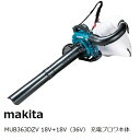 マキタ MUB363DZV 18V+18V(36V) 充電式集じん機能付きブロワ本体のみ【バッテリ、充電器別売品】