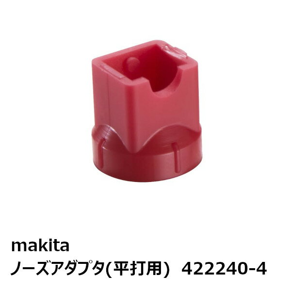 マキタ 422240-4 ノーズアダプタ(平打用)［充電式ピンタッカ用アクセサリ ］ 純正品