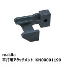 マキタ KN00001190 平打用アタッチメント［AT1150/AT1150B用アクセサリ ］ 純正品