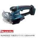 マキタ MUM604DZ 18V 充電式芝生バリカン本体のみ 160mm