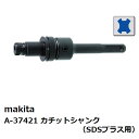 A-37421 マキタ Makita カチットシャンク SDSプラスシャンク用