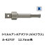 マキタ A-42737 ケミカルアンカアダプタ（SDSプラスシャンク専用）角ドライブ：12．7mm［ 12.7mm・SQ］ 純正品