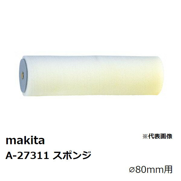 マキタ A-27311 スポンジ(φ80mm用) 単品 純正品