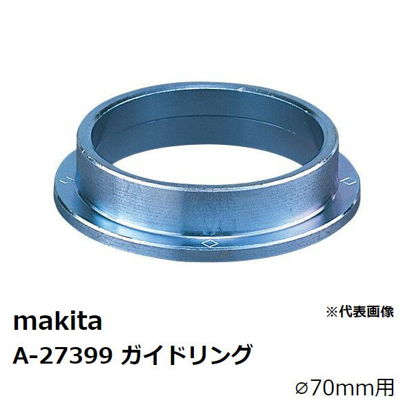 マキタ A-27399 ガイドリング(φ70mm用) 単品 純正品